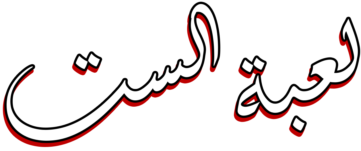 لعبة الست لعبة الست