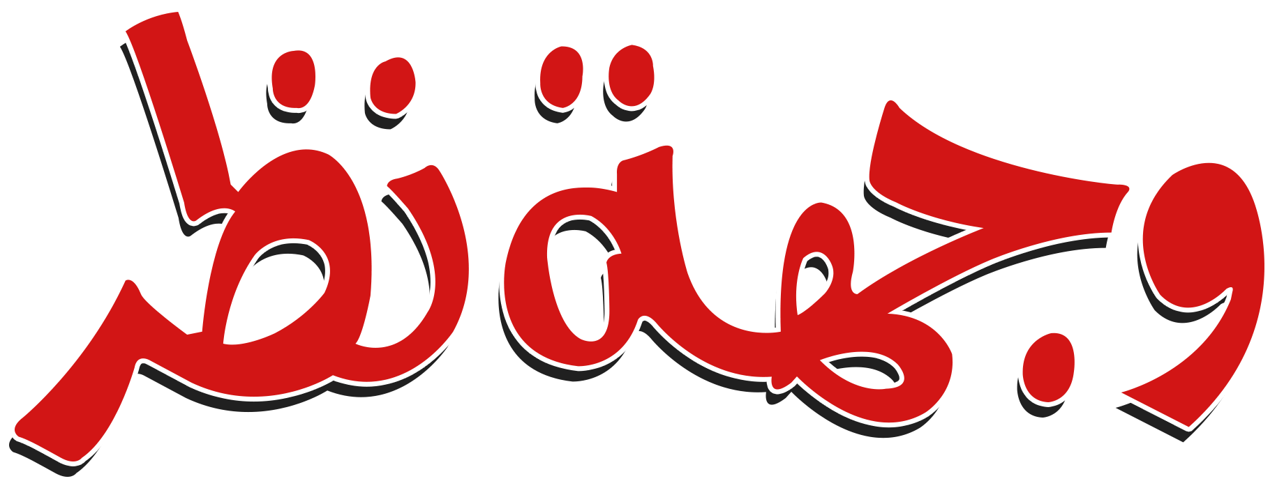 وجهة نظر وجهة نظر