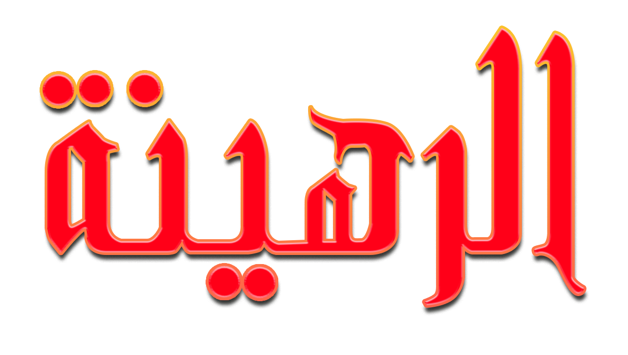 Al Rahina Al Rahina
