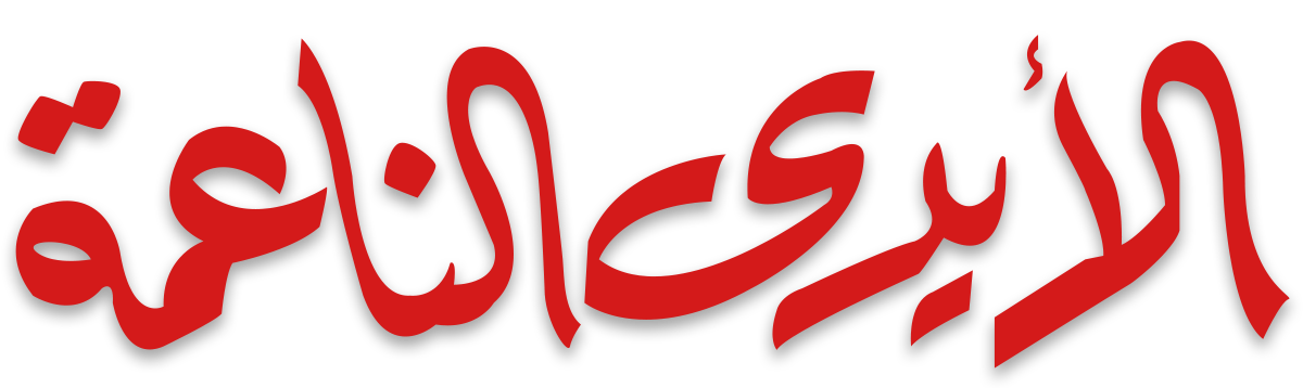 الأيدي الناعمة الأيدي الناعمة