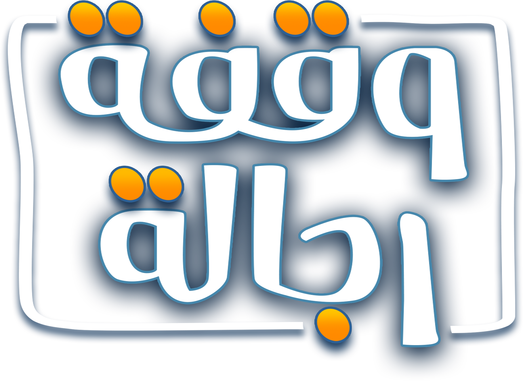 وقفة رجالة وقفة رجالة
