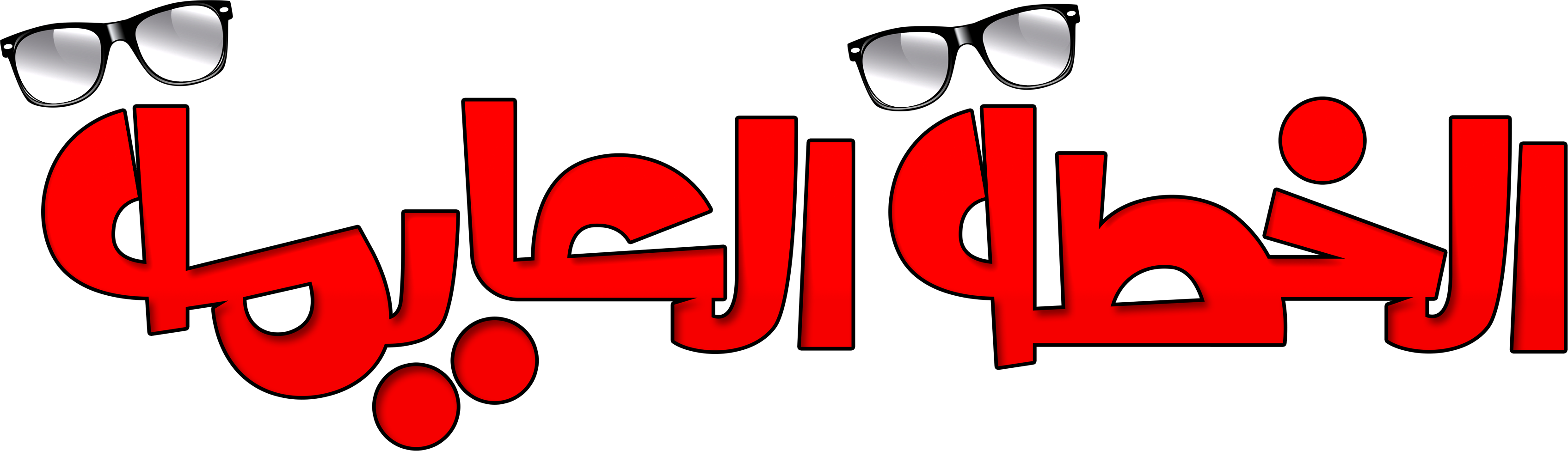 El Khetta El Aayma El Khetta El Aayma
