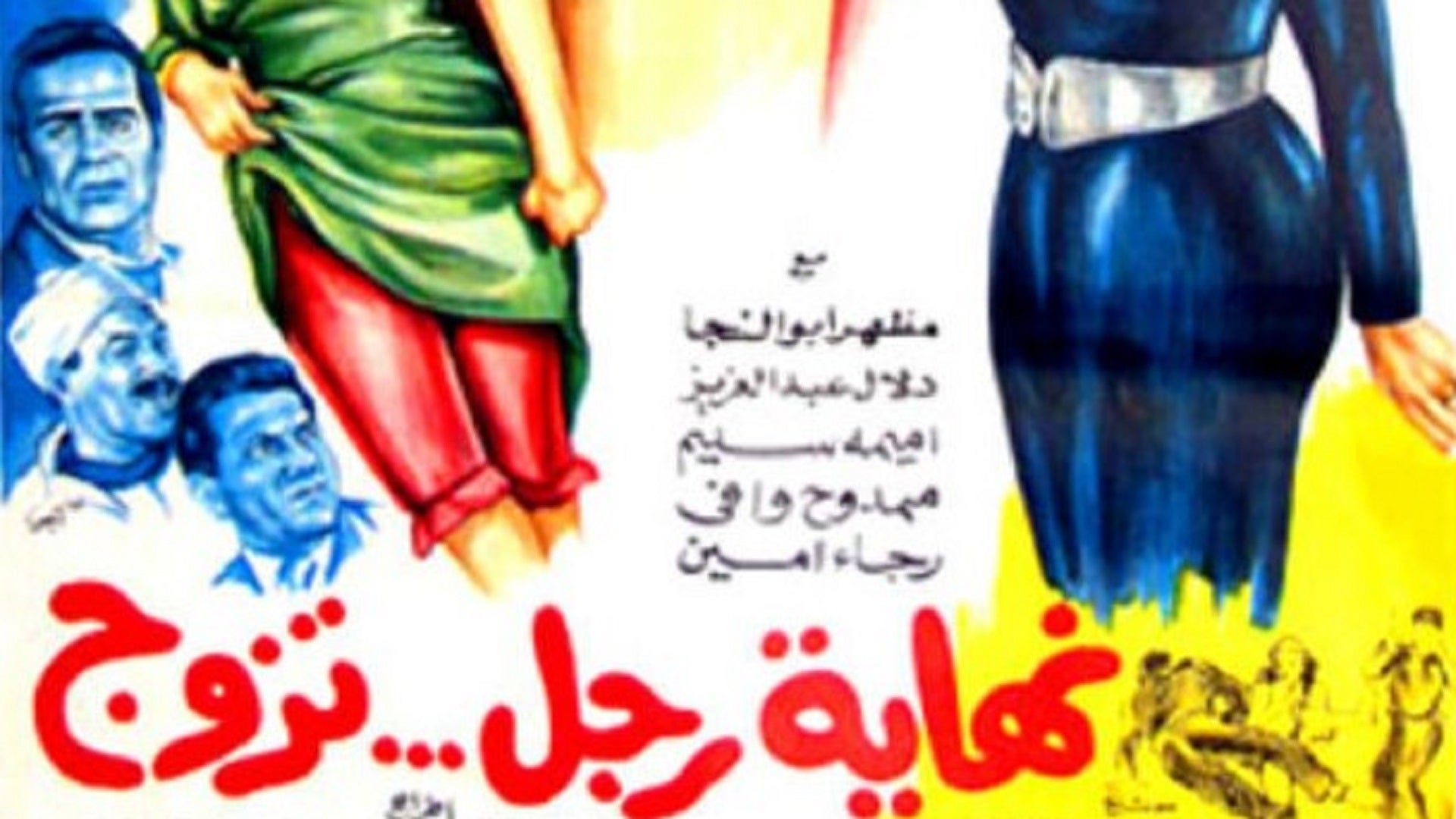 نهاية رجل تزوج