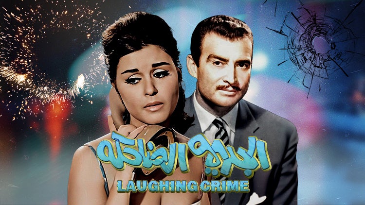 الجريمة الضاحكة