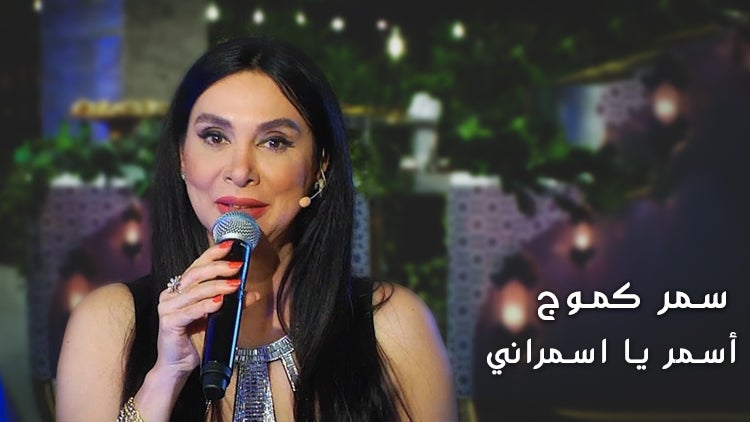 أسمر يا أسمراني