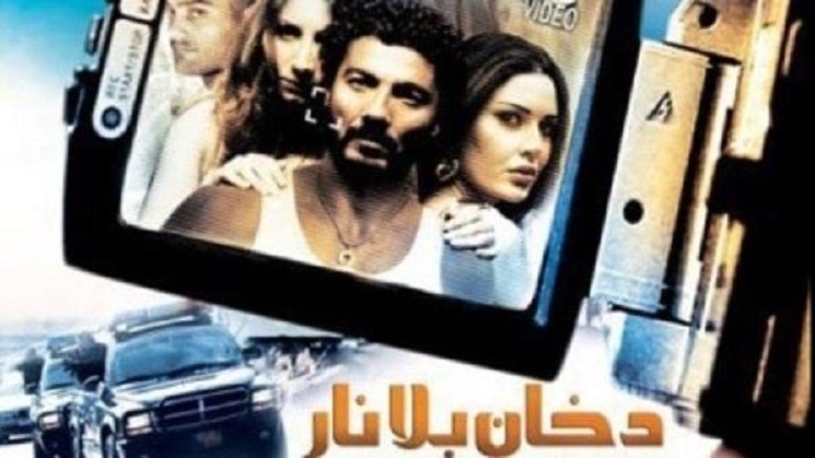 دخان بلا نار