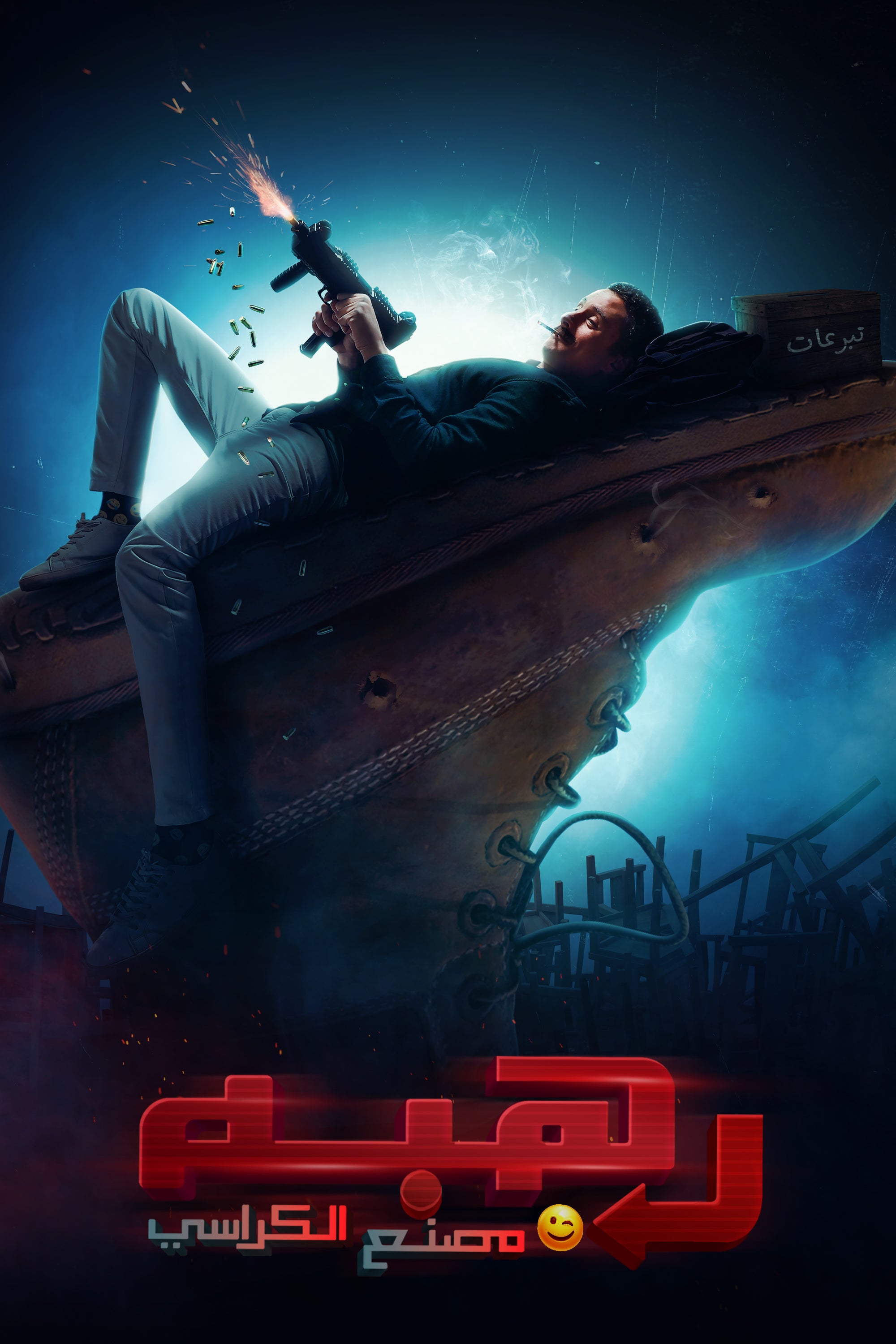 رهبة ورى مصنع الكراسي