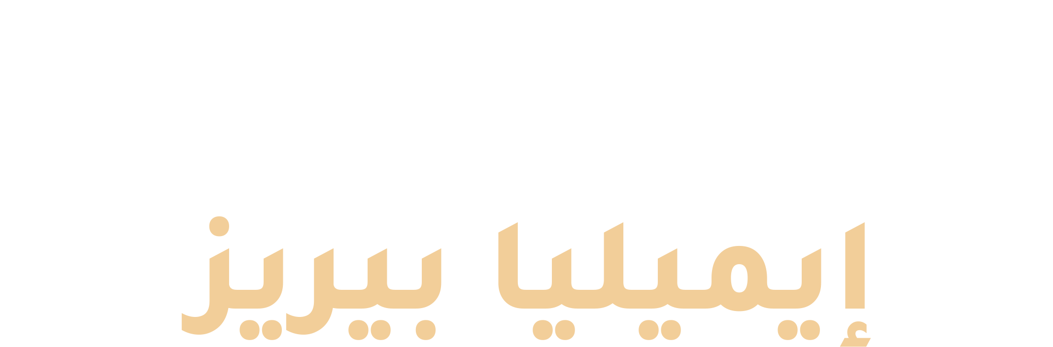 إيميليا بيريز