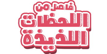 Fasel Men El Lahazat El Lazeeza