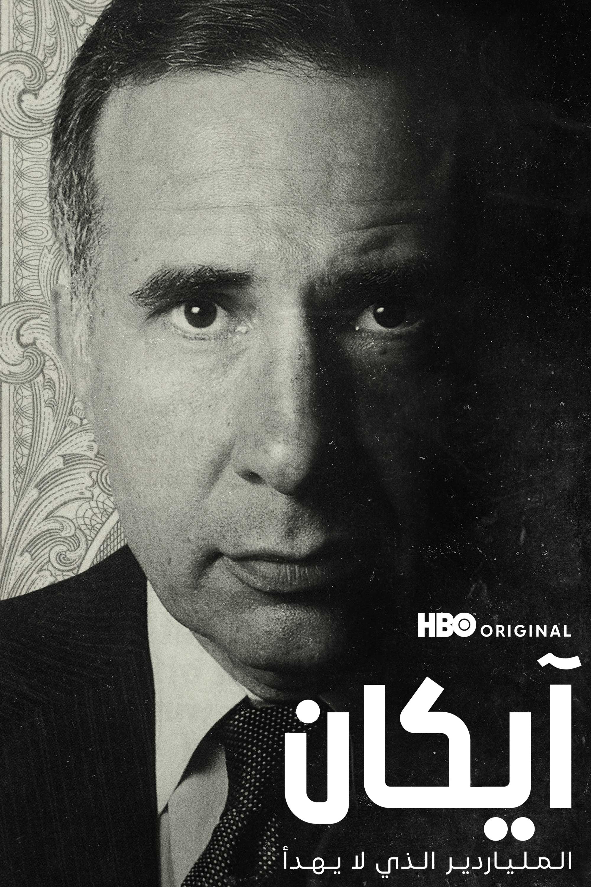 Icahn: AlMilyarder AlLathi La Yahda’