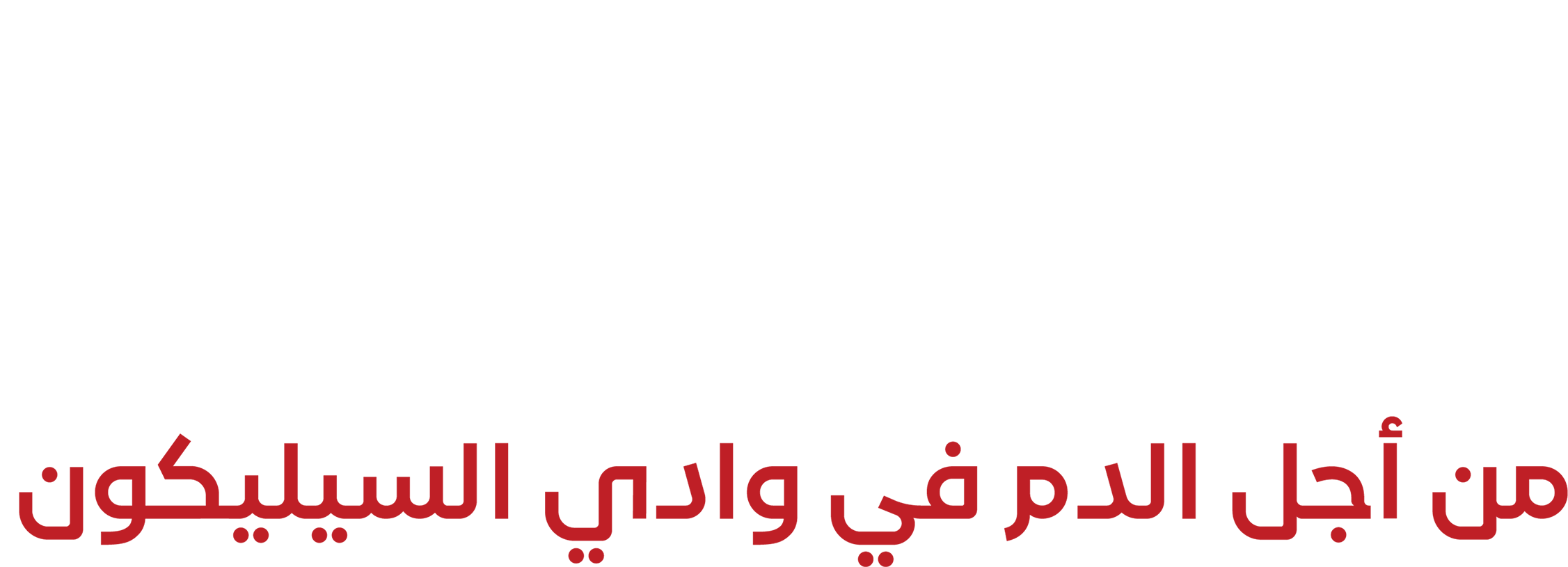 Al-Mukhtare’: Min Ajl AlDam Fi Wadi AlSilicon