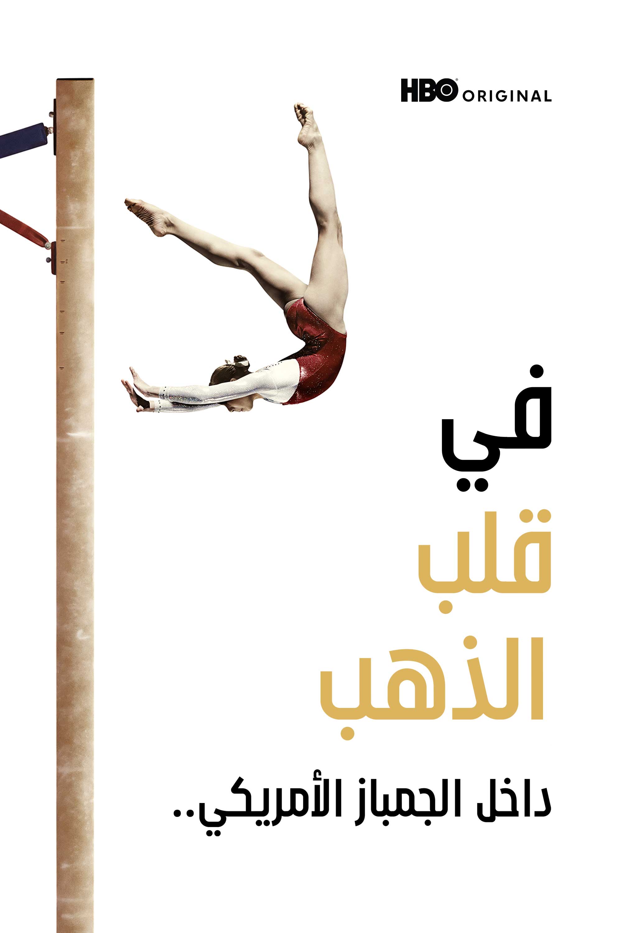 Fi Qalb AlDhahab: Dakhel AlJimbaz Al-Amriki