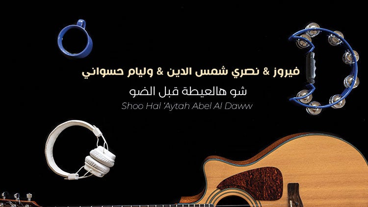 Shoo Hal ‘Aytah Abel Al Daww