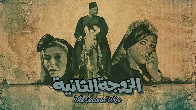 الزوجة الثانية