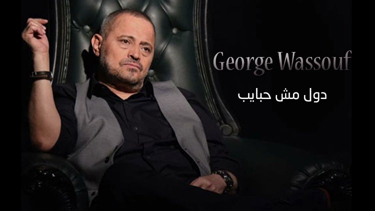 دول مش حبايب