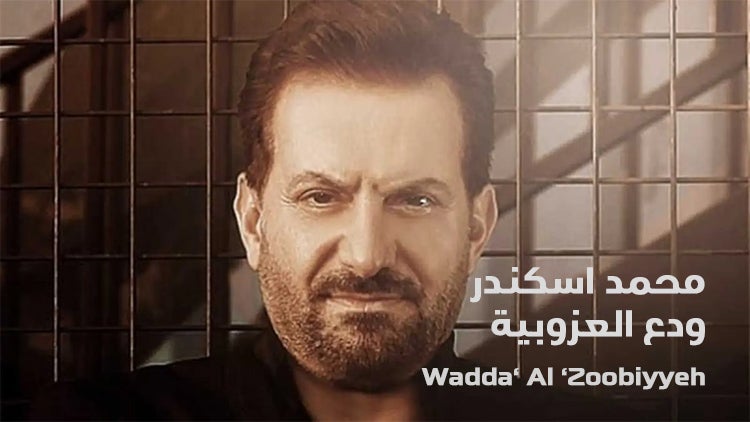 ودّع العزوبيّة