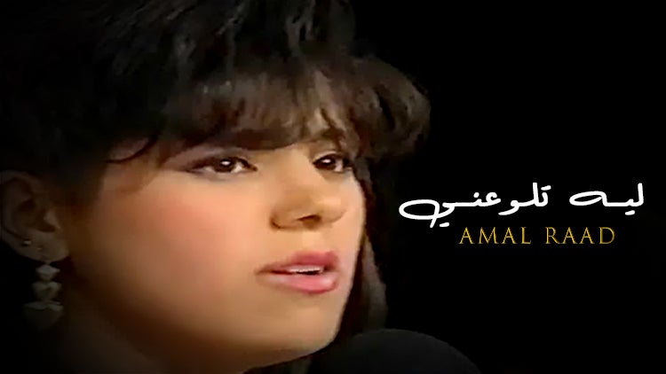 ليه تلاوعيني