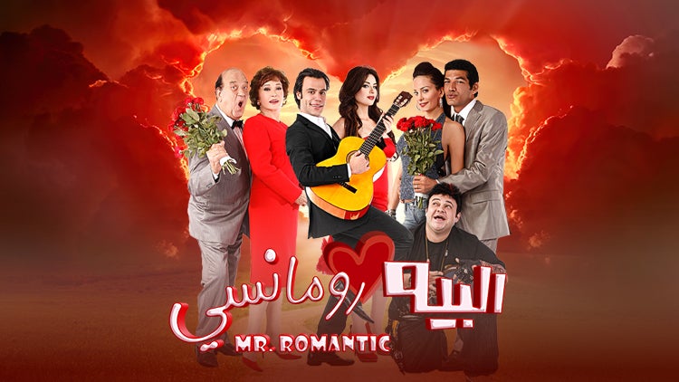 البيه رومانسي