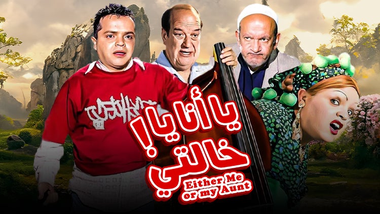 يا أنا يا خالتي