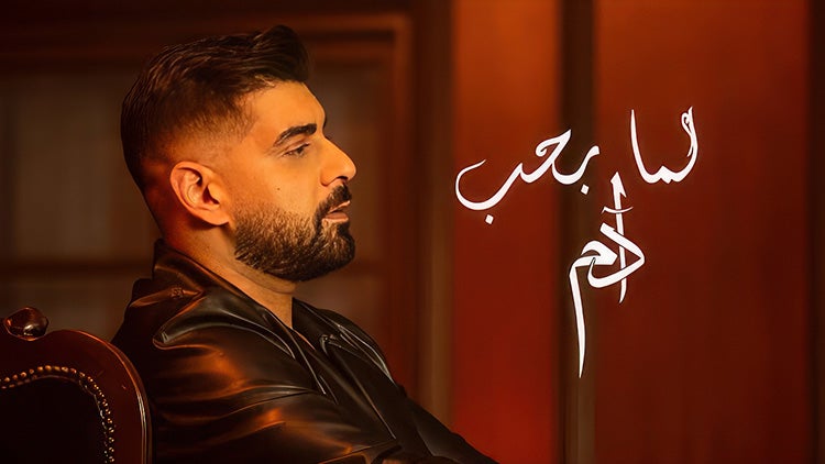 لمّا بحب