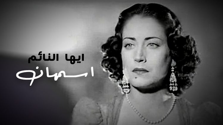 Ayyuhaa Al Naa'em