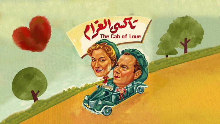 تاكسي الغرام