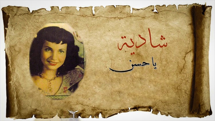 يا حسن يا خولي