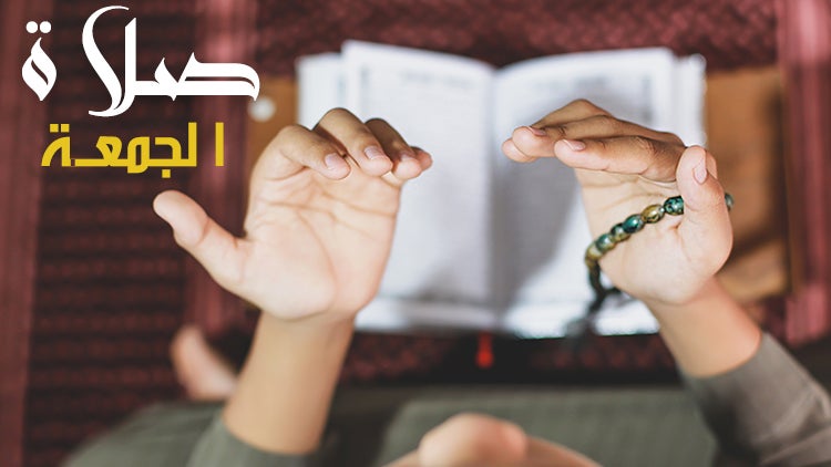 صلاة الجمعة
