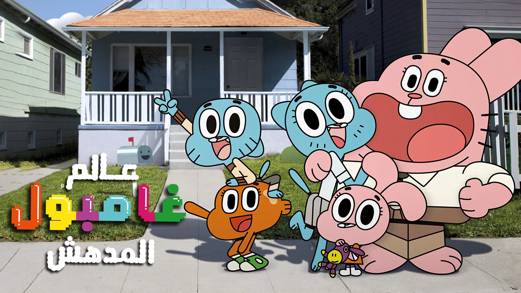 ذا إيمايزينغ وورلد أوف غومبول الموسم 5 الحلقة 0 The Copycats & Other Episode