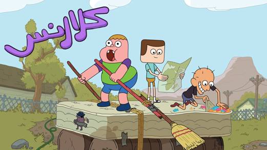 كلارنس الموسم 1 الحلقة 0 Nature Clarence & Other Episodes