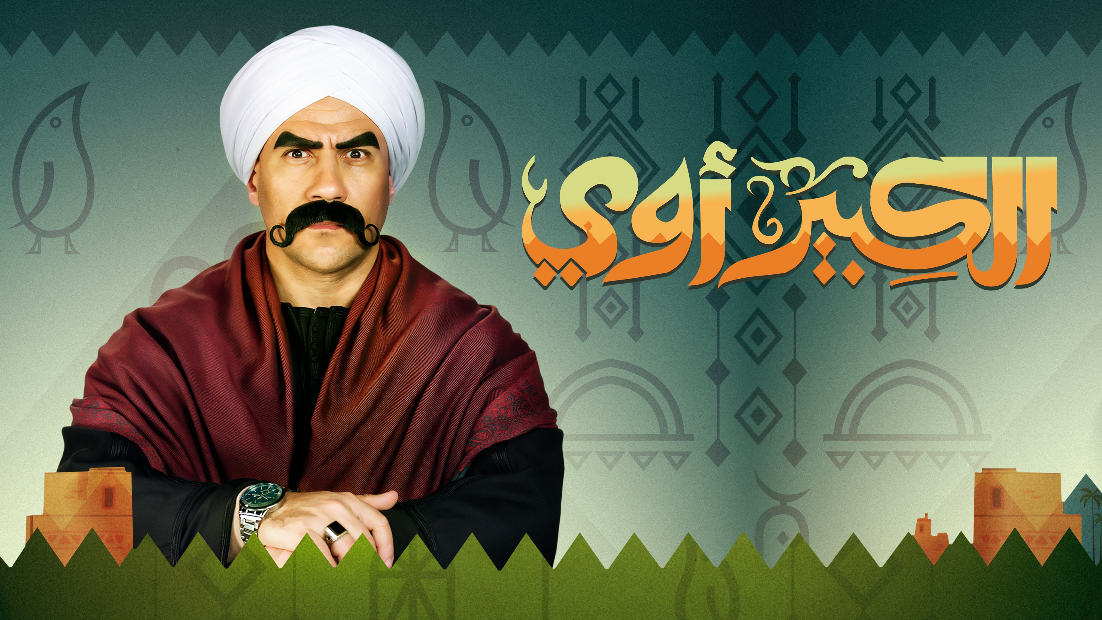 El Kabeer Awy Season 0 Episode 0 