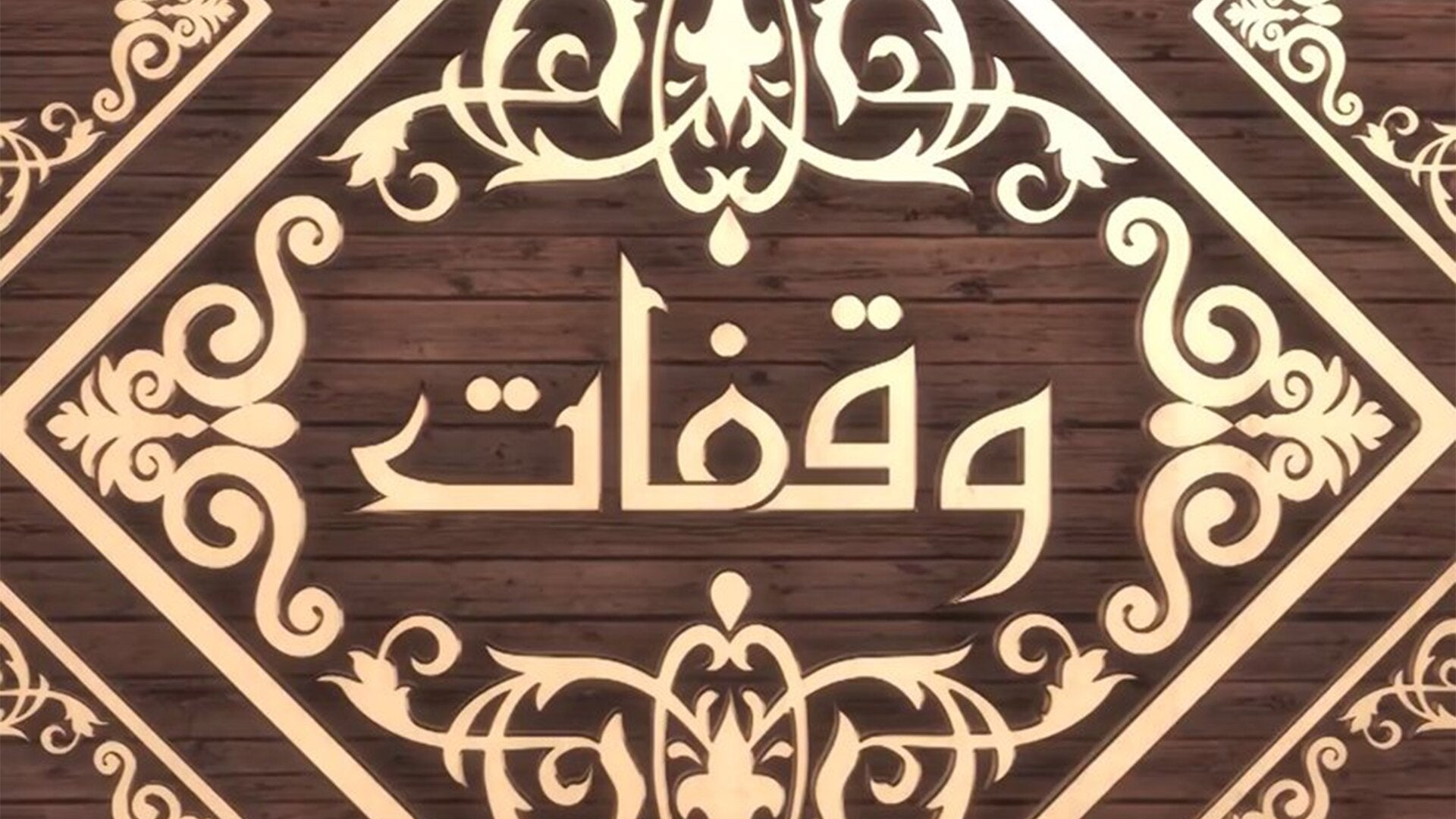 Al Sho'oor Be Moraqabat Allah