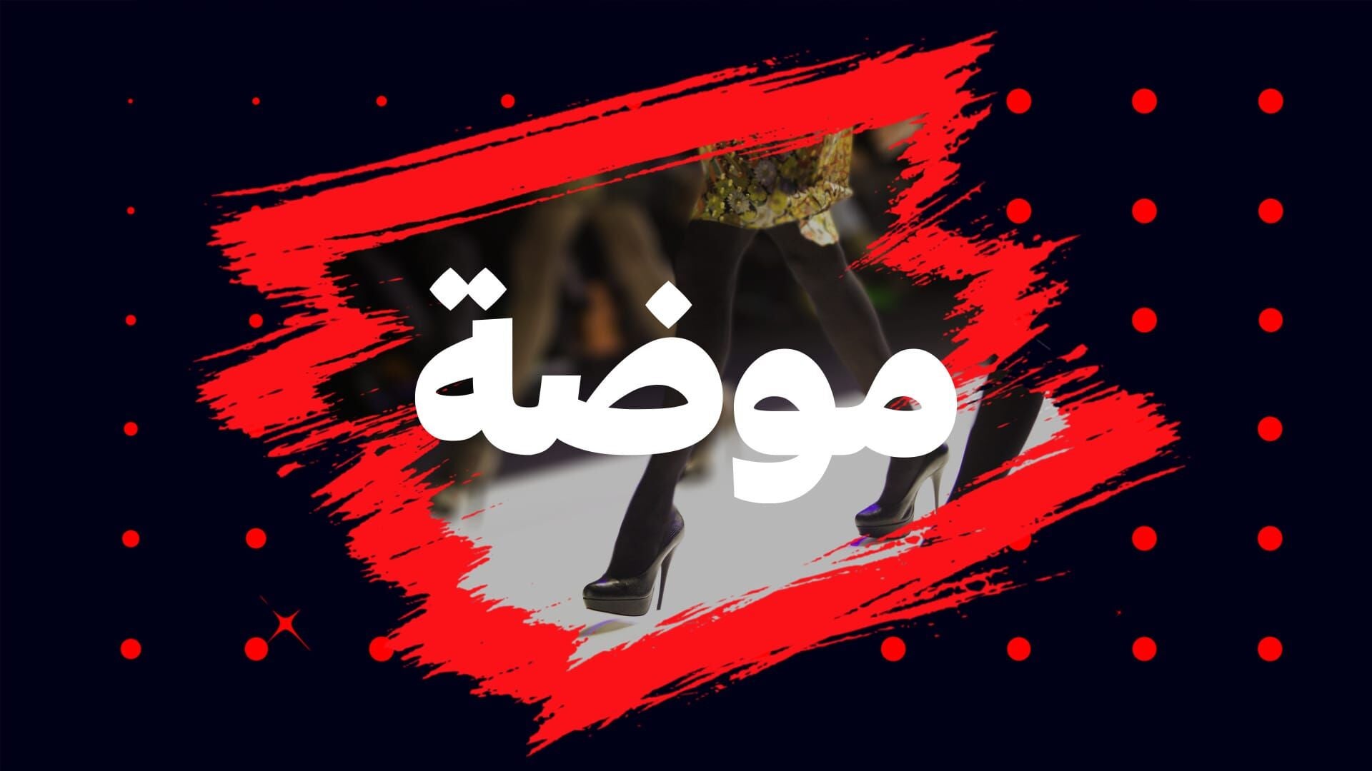 Fashion Season 1 Episode 0 Fashion