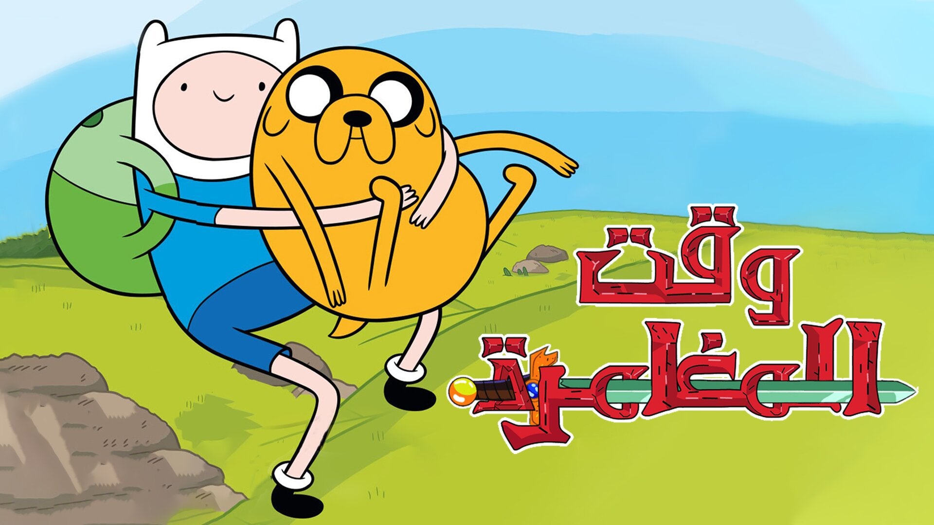 أدفنتشر تايم الموسم 9 الحلقة 0 Whispers & Other Episodes