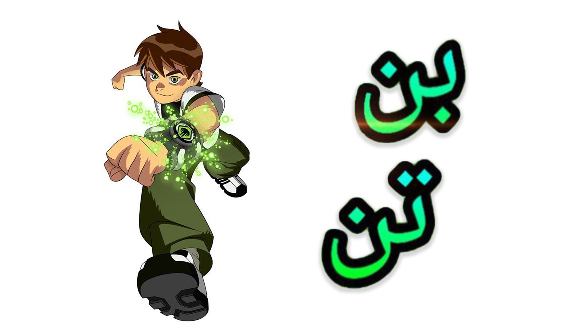 بين 10 الموسم 3 الحلقة 0 Cyber Slammers & Other Episode
