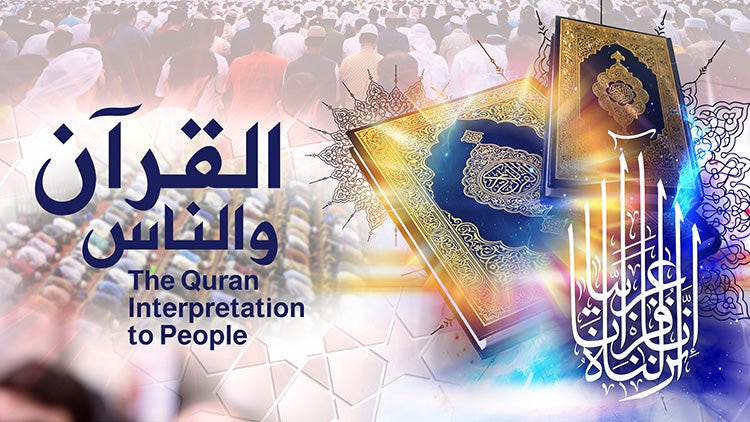 القرآن والناس الموسم 1 الحلقة 54 الحلقة الرابعة والخمسون