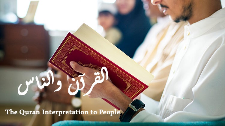 القرآن والناس الموسم 1 الحلقة 59 الحلقة التاسعة والخمسون