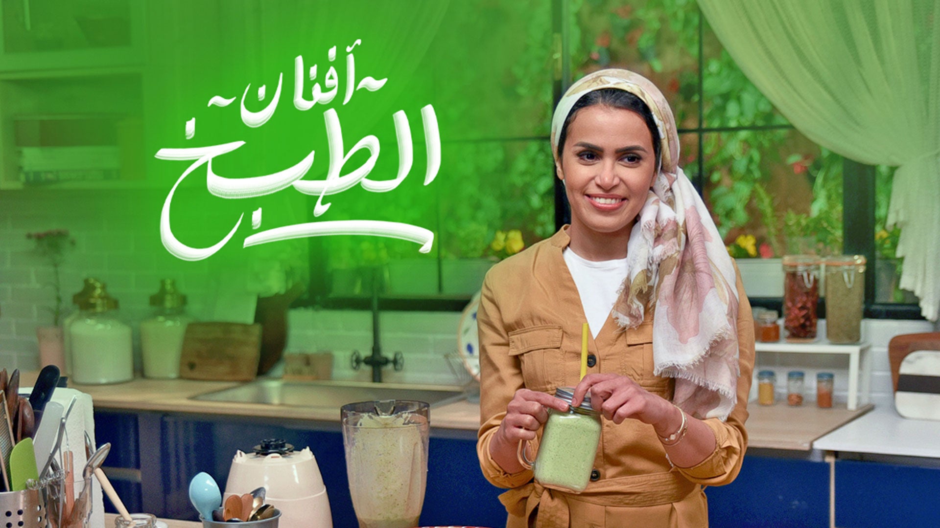 Afnan El Tabkh Season 1 Episode 1 Episode 1