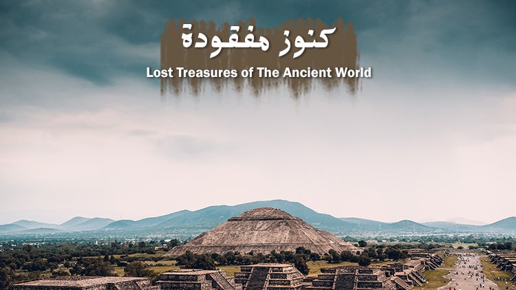 كنوز مفقودة الموسم 1 الحلقة 11 عجائب الدنيا السبع