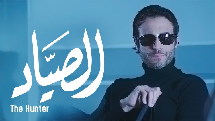 الصيّاد الموسم 1 الحلقة 20 الحلقة العشرون