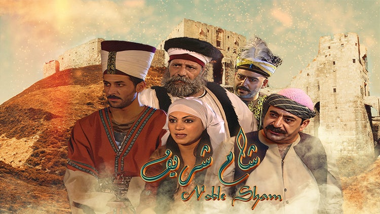 شام شريف الموسم 1 الحلقة 9 الحلقة التاسعة