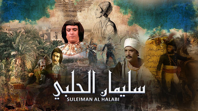 سليمان الحلبي الموسم 1 الحلقة 11 الحلقة الحادية عشر