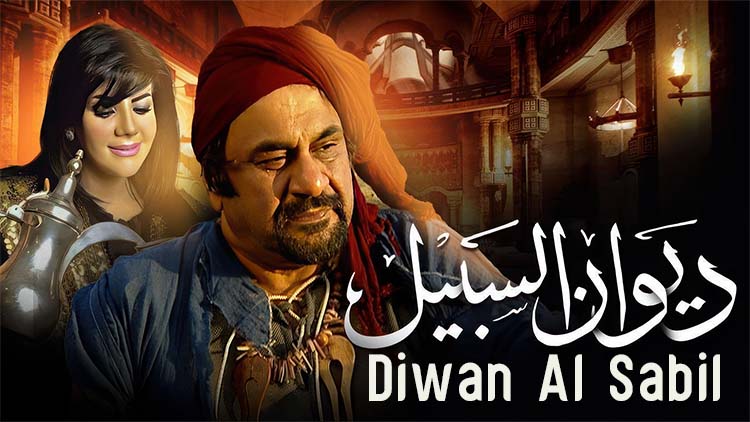 ديوان السبيل الموسم 1 الحلقة 1 الحلقة الأولى