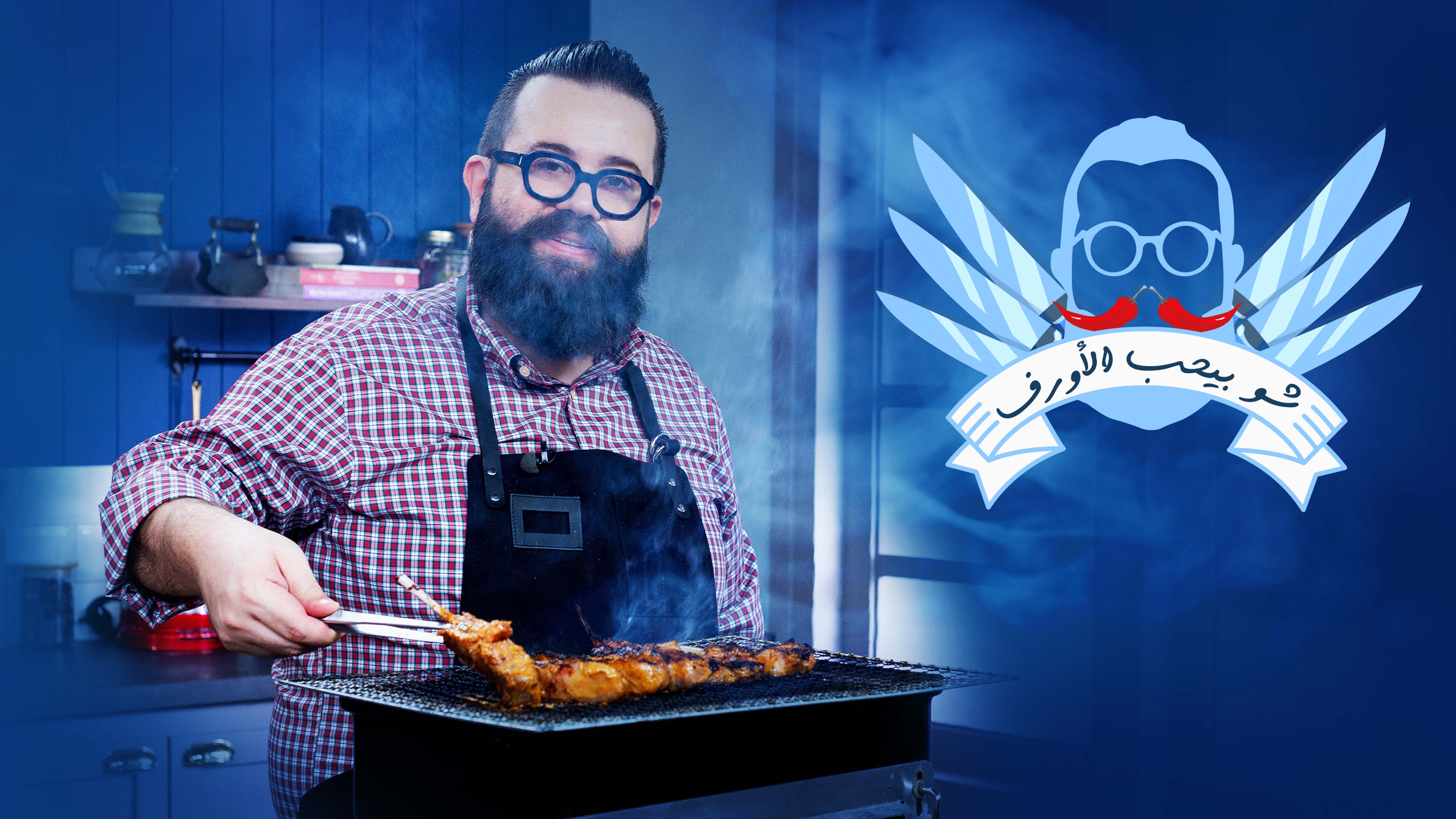 Shu Bihib El Orf Season 2 Episode 9 Episode 9