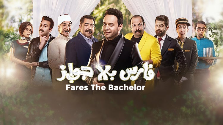 فارس بلا زواج الموسم 1 الحلقة 4 الحلقة الرابعة