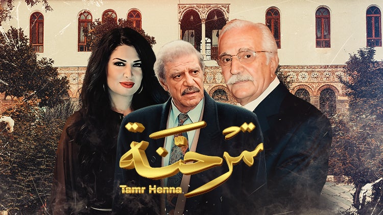 تمر حنّة الموسم 1 الحلقة 1 الحلقة الأولى