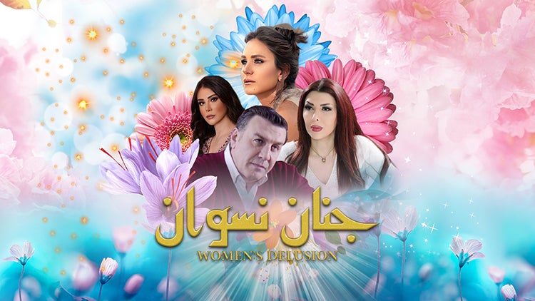 جنان نسوان الموسم 1 الحلقة 12 الحلقة الثانية عشر