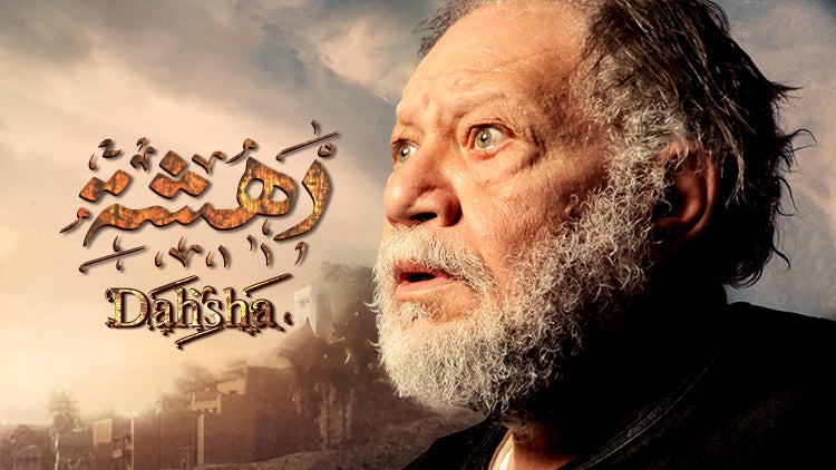 دهشة الموسم 1 الحلقة 28 الحلقة الثامنة والعشرون