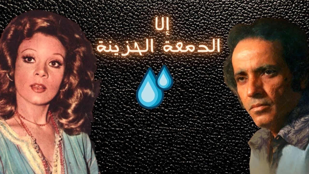 الا الدمعة الحزينة الموسم 1 الحلقة 1 الحلقة 1