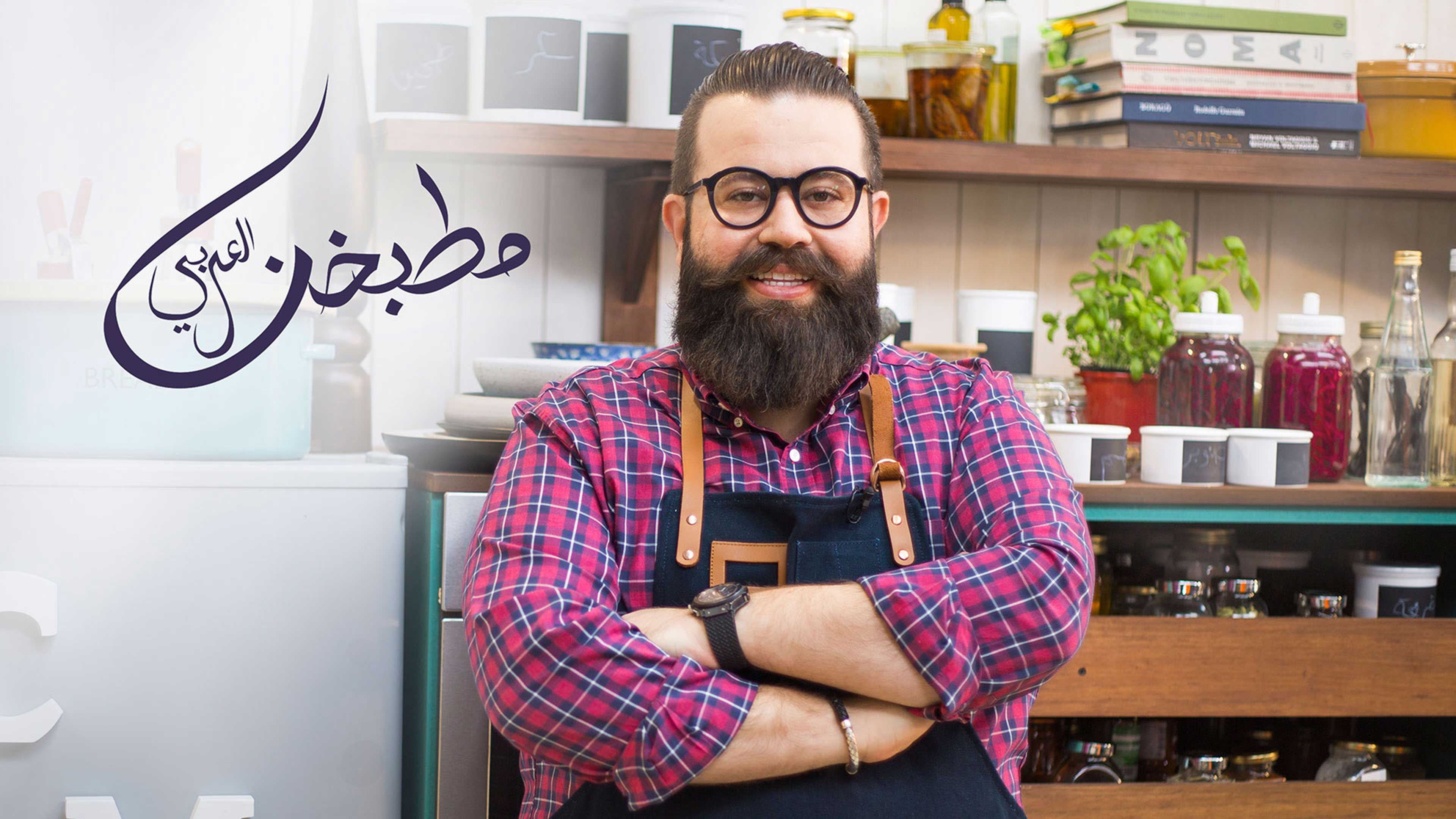 مطبحنا العربي